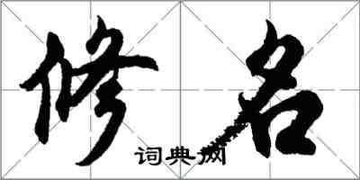 胡問遂修名行書怎么寫