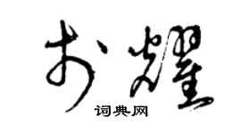 曾慶福於耀草書個性簽名怎么寫