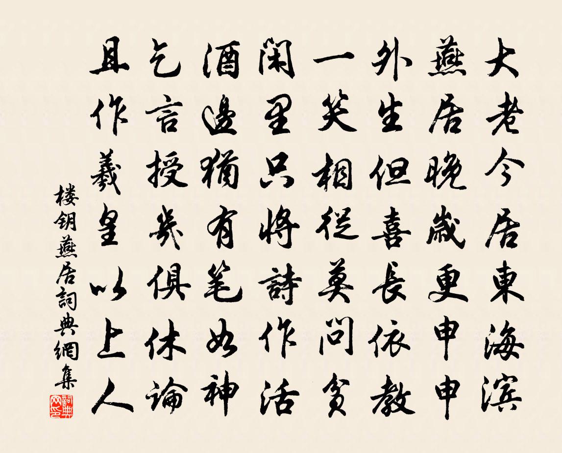 樓鑰燕居書法作品欣賞