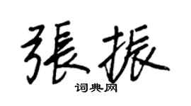 王正良張振行書個性簽名怎么寫