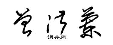 朱錫榮曾淑蘭草書個性簽名怎么寫