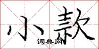 龐中華小款楷書怎么寫