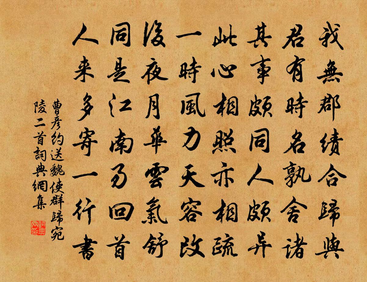 曹彥約送魏使群歸宛陵二首書法作品欣賞