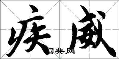 胡問遂疾威行書怎么寫