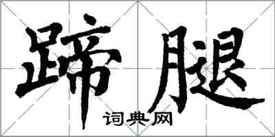 翁闓運蹄腿楷書怎么寫