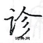 駱恆光寫的硬筆楷書診