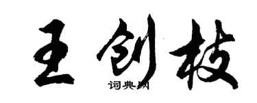 胡問遂王創枝行書個性簽名怎么寫