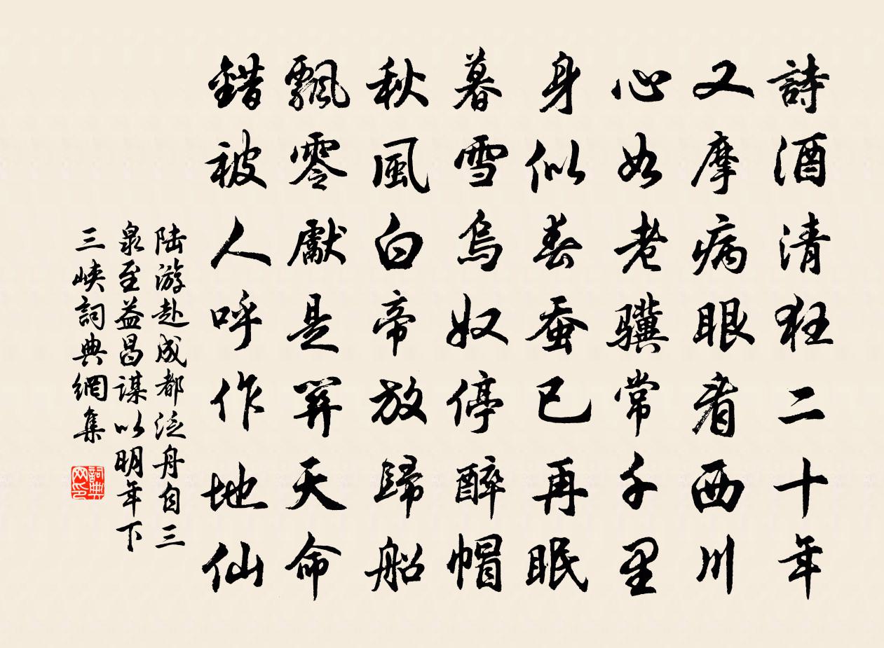 陸游赴成都泛舟自三泉至益昌謀以明年下三峽書法作品欣賞