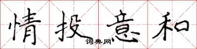 侯登峰情投意和楷書怎么寫