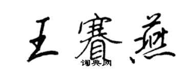 王正良王賽燕行書個性簽名怎么寫