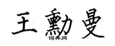何伯昌王勛曼楷書個性簽名怎么寫