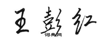 駱恆光王彭紅行書個性簽名怎么寫