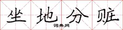 袁強坐地分贓楷書怎么寫