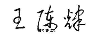 駱恆光王陳輝草書個性簽名怎么寫