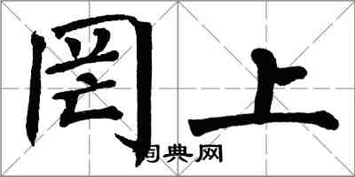 翁闓運罔上楷書怎么寫