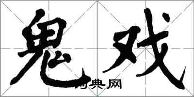 翁闓運鬼戲楷書怎么寫