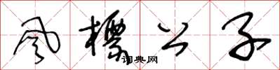 王冬齡風標公子草書怎么寫