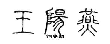 陳聲遠王陽燕篆書個性簽名怎么寫