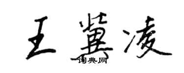 王正良王冀凌行書個性簽名怎么寫