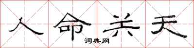 范連陞人命關天隸書怎么寫