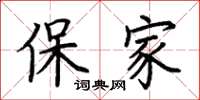 荊霄鵬保家楷書怎么寫