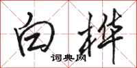 駱恆光白樺行書怎么寫