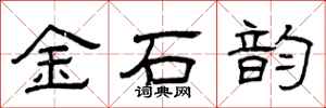 曾慶福金石韻隸書怎么寫
