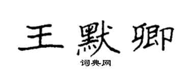 袁強王默卿楷書個性簽名怎么寫