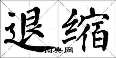 翁闓運退縮楷書怎么寫