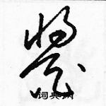 駱恆光寫的硬筆草書醬