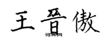 何伯昌王晉傲楷書個性簽名怎么寫