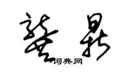 朱錫榮龔鼎草書個性簽名怎么寫