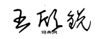 朱錫榮王欣銳草書個性簽名怎么寫