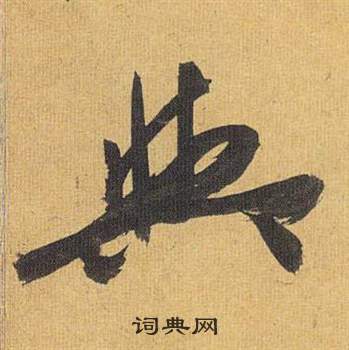 歸田賦中祝枝山的寫法