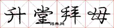 龐中華升堂拜母行書怎么寫