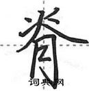 田英章寫的硬筆行書脊