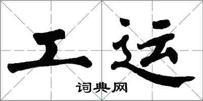 翁闓運工運楷書怎么寫