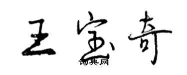 曾慶福王寶奇行書個性簽名怎么寫