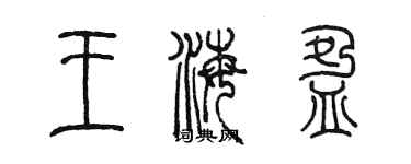 陳墨王海盈篆書個性簽名怎么寫