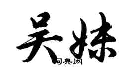 胡問遂吳妹行書個性簽名怎么寫