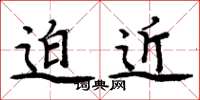 周炳元迫近楷書怎么寫