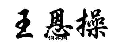 胡問遂王恩操行書個性簽名怎么寫