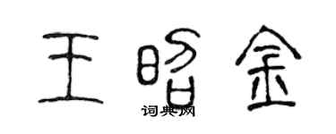 陳聲遠王昭金篆書個性簽名怎么寫
