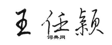 駱恆光王任穎行書個性簽名怎么寫
