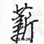 王旻寫的硬筆行書薪