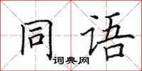 田英章同語楷書怎么寫