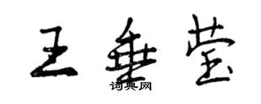 曾慶福王垂瑩行書個性簽名怎么寫