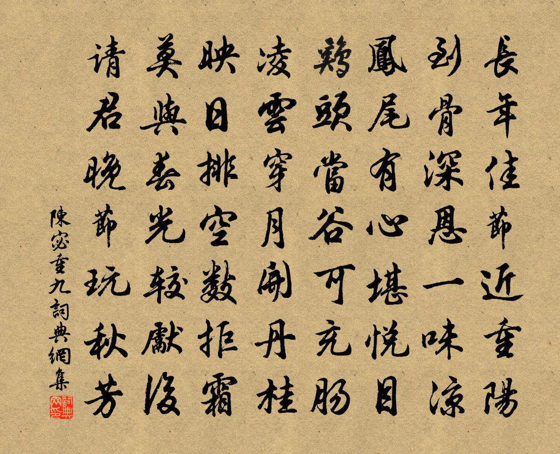 陳宓重九書法作品欣賞