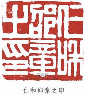 “仁和邵章之印”篆刻印章
