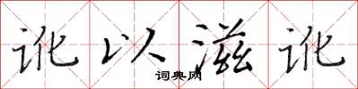 黃華生訛以滋訛楷書怎么寫